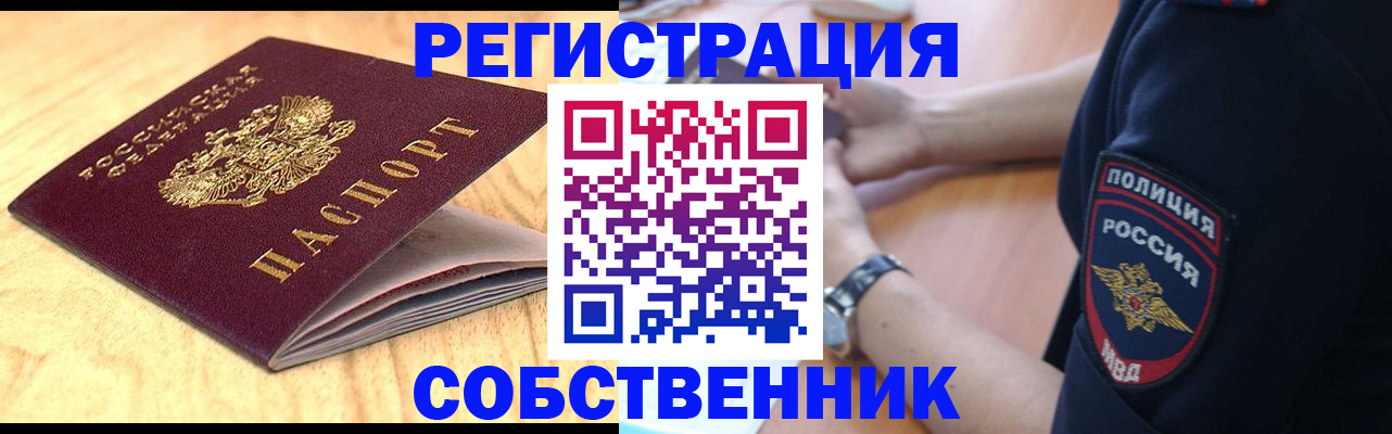 временная регистрация в квартире в Северске